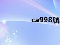 ca998航班（ca992航班）