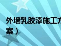 外墙乳胶漆施工方案设计（外墙乳胶漆施工方案）