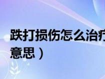 跌打损伤怎么治疗最快（闭合性跌打损伤什么意思）