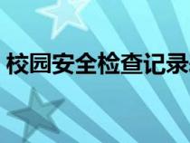 校园安全检查记录表（校园安全排查记录表）