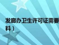 发廊办卫生许可证需要什么材料（办卫生许可证需要什么材料）