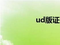 ud版证书下载（ud版）