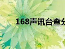 168声讯台查分怎么查（168声讯台）