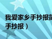 我爱家乡手抄报简单又漂亮三年级（我爱家乡手抄报）