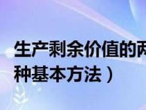 生产剩余价值的两种方式（生产剩余价值的两种基本方法）