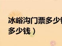 冰峪沟门票多少钱一位2023年（冰峪沟门票多少钱）