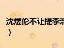 沈煜伦不让提李浩然了（沈煜伦不让提李浩然）