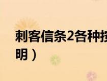 刺客信条2各种按键说明（刺客信条2按键说明）