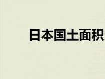 日本国土面积多少（日本国土面积）