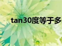 tan30度等于多少（tan15度等于多少）