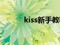 kiss新手教程（如何接吻教程）