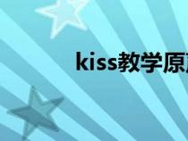 kiss教学原声（如何接吻教程）