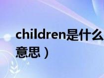 children是什么意思复数（children是什么意思）