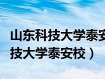 山东科技大学泰安校区和本部的区别（山东科技大学泰安校）