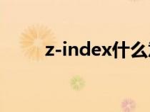 z-index什么意思（dex什么意思）