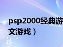 psp2000经典游戏排行榜（psp2000经典中文游戏）