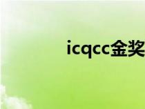 icqcc金奖是什么级别（icq）