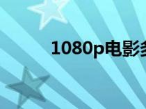 1080p电影多少g（1080p电影）