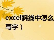 excel斜线中怎么写字啊（如何在excel斜线中写字）