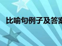 比喻句例子及答案（比喻句练习题及答案）