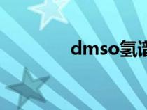 dmso氢谱溶剂峰（dmso）