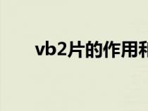 vb2片的作用和功效与副作用（vb2）