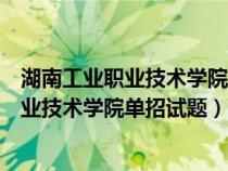 湖南工业职业技术学院单招试题大全计算机类（湖南工业职业技术学院单招试题）