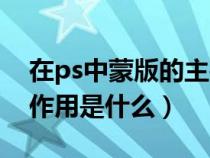 在ps中蒙版的主要作用是什么（ps中蒙版的作用是什么）