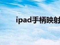 ipad手柄映射软件（手柄映射软件）