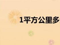 1平方公里多大面积（1平方公里）