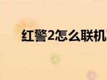 红警2怎么联机对战（红警2怎么联机）