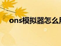 ons模拟器怎么用?（ons模拟器怎么用）