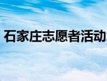 石家庄志愿者活动怎么报名（石家庄志愿者）