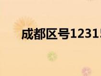 成都区号12315投诉电话（成都区号）