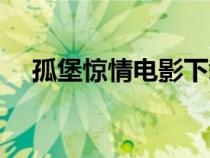 孤堡惊情电影下载（孤堡惊情迅雷下载）