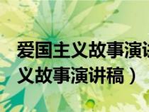 爱国主义故事演讲稿1000字 小学生（爱国主义故事演讲稿）