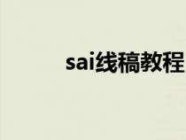 sai线稿教程（sai怎么练习线稿）