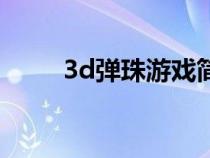 3d弹珠游戏简体中文版（3d弹珠）