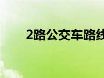 2路公交车路线（216路公交车路线）