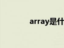 array是什么意思（array()）