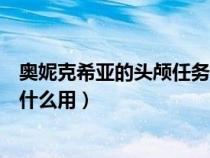 奥妮克希亚的头颅任务可以交两次吗（奥妮克希亚的头颅有什么用）