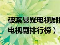 破案悬疑电视剧排行榜2022警察（破案悬疑电视剧排行榜）