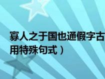 寡人之于国也通假字古今异义（寡人之于国也通假字词类活用特殊句式）