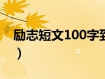 励志短文100字到200左右（励志短文100字）