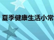 夏季健康生活小常识（幼儿健康生活小常识）