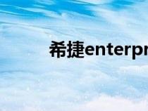 希捷enterprise（希捷官网首页）