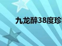 九龙醉38度珍藏12年价格（九龙醉）