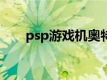 psp游戏机奥特曼（psp奥特曼游戏）