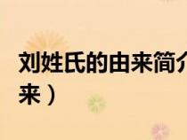 刘姓氏的由来简介以及祖先图片（刘姓氏的由来）