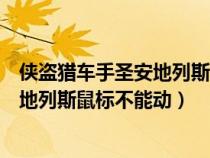 侠盗猎车手圣安地列斯鼠标不能动怎么办（侠盗猎车手圣安地列斯鼠标不能动）